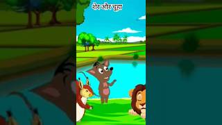 Sher Aur chuha  One Minute Story  Cartoons  cartoonanimal [upl. by Orest372]