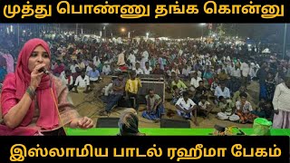 முத்து பொண்ணு தங்க கொன்னு முத்தாச்சிமா பெத்த பொண்ணு பொண்ணு இஸ்லாமிய பாடல் ரஹீமா பேகம் Rahimabegum [upl. by Hayse]