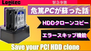 PC起動しないHDDクローン交換で復旧！ロジテックエラースキップ・スタンド・デュプリケーターで簡単解決！macOS対応！Logitec Duplicator Doc Station [upl. by Laroy]