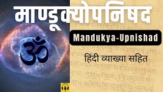 माण्डूक्योपनिषद  Mandukya Upanishad [upl. by Pontus186]