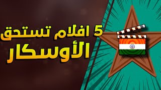 5 افلام هندية تستحق الترشح لجائزة الأوسكار [upl. by Pearla138]