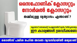 ക്ലോസെറ്റ് സെലക്റ്റ് ചെയ്യുമ്പോൾ ഈ കാര്യങ്ങൾ ശ്രദ്ധിക്കണേ siphonic closet [upl. by Anetsirk]