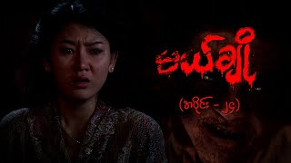 မယ်ချို အပိုင်း၂၄  Mal Cho Episode 24  Full Episode  MRTV4 ဇာတ်လမ်းတွဲ [upl. by Fatima]