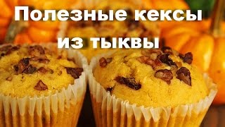 КЕКСЫ ТЫКВЕННЫЕ С ОРЕШКАМИКАК СДЕЛАТЬ ВКУСНЫЕ КЕКСЫ ДЕСЕРТ ИЗ ТЫКВЫ КЕКСИ КОРИСНІ З ТИКВИ [upl. by Fisoi]