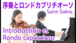 【序奏とロンドカプリチオーソ】サンサーンス SaintSaëns  Introduction and Rondo Capriccioso [upl. by Melena]