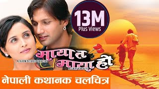 MAYA TA MAYA HO  Nepali Full Movie  Nikhil Upreti Sanchita Luitel Suraj RD Tulsi Ghimiray [upl. by Tarryn]