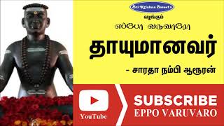 தாயுமானவர்  சாரதா நம்பி  Thayumanavar  Sarada Nambi Speech  Eppo Varuvaro [upl. by Znarf323]