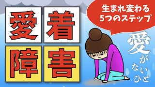 【愛着障害】愛されなかった人が生まれ変わるための5つのステップ [upl. by Vittoria]