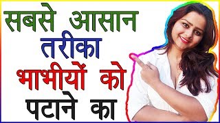 Bhabhi ko Patane Ka Sabse Aasan Tarika  Bhabi Ko Kaise Pataye  How to Impress A Girl [upl. by Ailel]