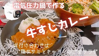 【電気圧力鍋で作る】牛すじカレー★下茹でなしで超簡単・時短レシピ！クックフォーミー [upl. by Toby]