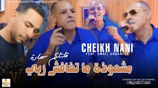 CHEIKH NANI MOCHAWIDA مشعودة ما تخافش ربيOfficial Music Video 2024 [upl. by Mona]