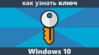 Как узнать ключ Windows 10 [upl. by Ermina]