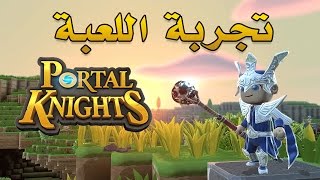 Portal Knights سكايرم و ماينكرافت [upl. by Lamdin249]