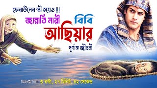 ফেরাউনের স্ত্রী আছিয়ার জীবন কাহিনী  জীবন যাবে তবুও ঈমান যাবে না  Achiyar Jibon Kahini [upl. by Hadwin56]