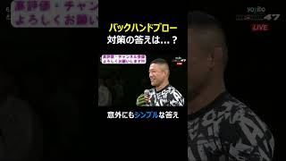 堀口恭司 ペティスのバックハンドブローの対策は？ rizin47 堀口恭司 rizin ペティス shorts [upl. by Palermo54]