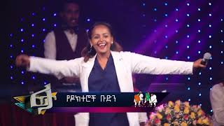 Feta Show  ፈታ ሾው ልዩ የገና ፕሮግራም ክፍል 2 [upl. by Acinom]