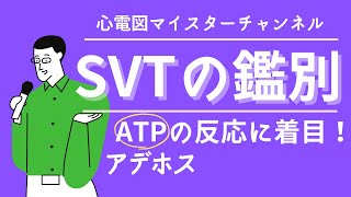 【心電図検定対策】SVTの鑑別 ATP アデホスの反応に着目！ [upl. by Reggi]