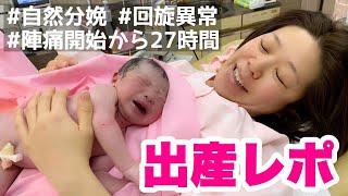 【超リアル】出産レポ！陣痛～出産まで27時間全部見せます！【回旋異常】【初産】【激痛】 [upl. by Ardnaskela]