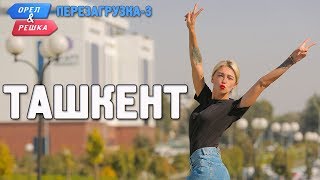 Ташкент Орёл и Решка Перезагрузка3 Russian English subtitles [upl. by Sivek]