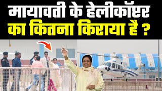 मायावती के हेलीकॉप्टर का कितना किराया है  बहनजी की शान देखिए  BSP  INLD  Haryana Election [upl. by Elatia]