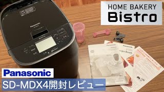 【ホームベーカリー開封レビュー】Panasonic Bistroシリーズのホームベーカリー購入 [upl. by Terrena]