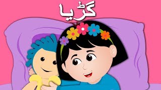 Gudiya Poem and More  گڑیا  Urdu Nursery Rhyme Collection for Kids [upl. by Nylehtak]