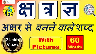 Ksha Tra Gya  क्ष त्र ज्ञ अक्षर से बनने वाले हिन्दी शब्द  Words from Ksha Tra Gya Letters [upl. by Irena]