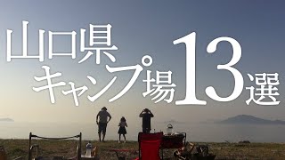 【おすすめ】キャンプ場13か所を一挙紹介！山口県って結構いい所です【キャンプ場紹介】 [upl. by Naellij800]