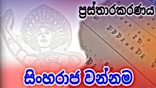 Sinharaja wannama  ප්‍රස්තාරකරණය  Prasthara [upl. by Allehcram377]