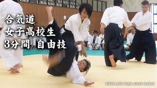 合気道 女子高校生の自由技3分間 Aikido girls high school student Jiyu Waza in 3 minutes [upl. by Dayir759]