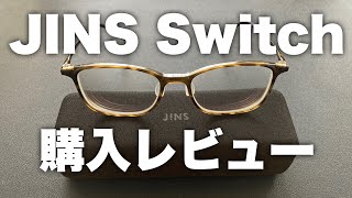 【JINS】新しいメガネの購入レビュー【JINS switch】 [upl. by Billye749]