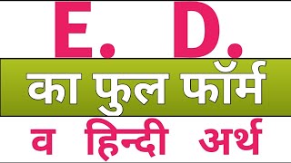 ed ka full form  e d full form hindi meaning  ed full form in hindi  full form of ed [upl. by Maunsell]