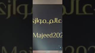 عبدالمجيد عبدالله  عالم موازي  مشكور [upl. by Sissel945]