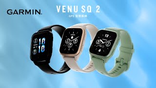 Garmin Venu Sq 2  GPS 健身智慧腕錶 [upl. by Anerual338]