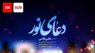 Dua Noor EN SUB  Ali Fani  علی فانی  دعای نور [upl. by Ainslie]