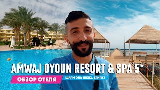 Обзор отеля Amwaj Oyoun Resort amp Spa 5  Шарм Эль Шейх Египет 2024 [upl. by Eus]