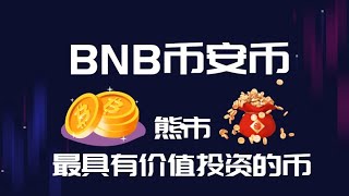 币安binance平台币Bnb币行情分析，bnb未来价值如何，bsc公链投资bnb好还是eth好，bnb前景如何！长线价值投资哪个好，bnb到达1000美金有可能吗！ [upl. by Kassandra15]