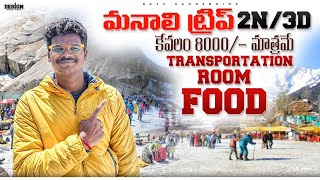 Manali Full Tour Plan in Telugu  Places to visit in Manali  Raju Kanneboina [upl. by Gausman]