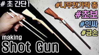 초간단 나무젓가락 공예 진짜 초보들을 위한 쉬운 총 더블배럴 샷건 간단하게 만들기 how to make shotgun in wooden chopsticks [upl. by Love]