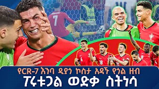 የCR7 እንባ ዲያጎ ኮስታ አዳኙ የጎል ዘብ ፖሩቱጋል ወድቃ ስትነሳ  ትሪቡን Live   ትሪቡን ስፖርት  Tribune Sport [upl. by Sato]