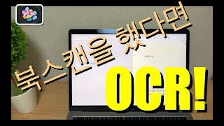 북스캔을 했다면 OCR [upl. by Whallon]