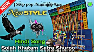 New 1 Step Pop Humming Bass🔥Dj Song🎵 Solah Khatam Satra Shuroo  No Voice Tag [upl. by Nabi]