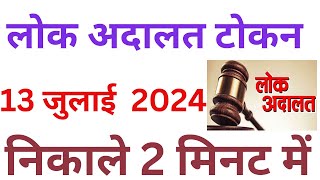 Lok Adalat Token Kaise le l लोक अदालत टोकन 9 March 2024 [upl. by Leeke]