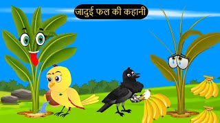 कार्टून  Rano Chidiya Cartoon  Hindi Kahani  Tun Chidiya wala Kahaniya  tunikauwastoriestv [upl. by Htebaile]