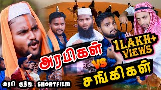 அரபிகுத்து Short Film  சங்கிகள் பார்க்காதீங்க அப்பறம் வருத்தபடுவீங்க  Pettai Tv [upl. by Enaxor424]