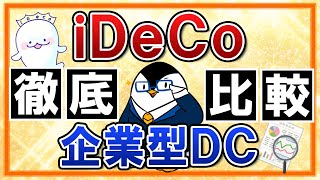 【徹底比較】iDeCoと企業型DCはどっちがおすすめ？2022年の制度改正も踏まえて紹介 [upl. by Job]