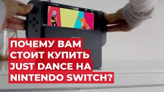 JUST DANCE НА NINTENDO SWITCH [upl. by Nnyrb900]