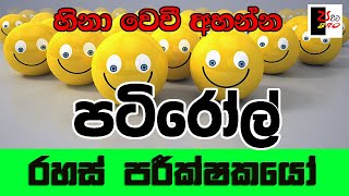 PATIROLL  පටිරෝල්  රහස් පරීක්ෂකයෝ  Patta bro [upl. by Omland]