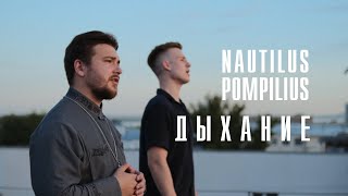 quotДыханиеquot Nautilus Pompilius cover [upl. by Mushro]