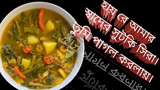 Sylheti Shutki Shira Recipe সিলেটি শুটকি শিরা [upl. by Neely]